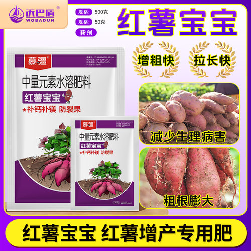 沃巴盾红薯宝宝水溶性肥料