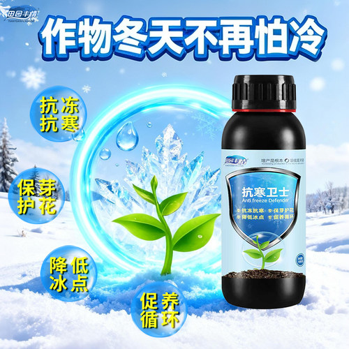 田园丰情农作物抗寒卫士抗冻抗寒保花保果蔬菜大棚果树抗冻害防冻