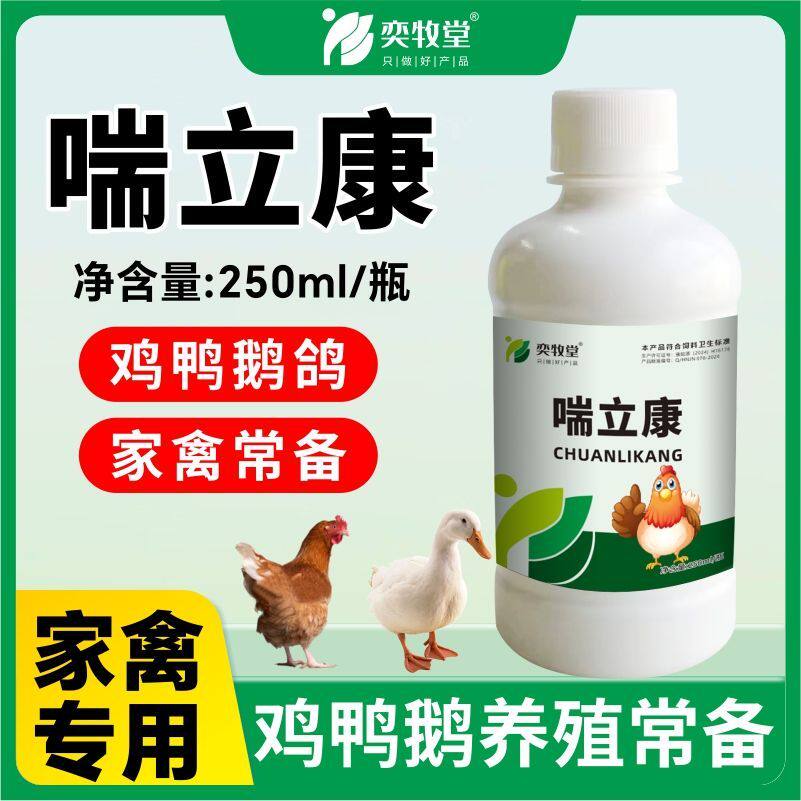 奕牧堂喘立康鸡鸭鹅鸽鹌鹑家禽用饲料添加剂