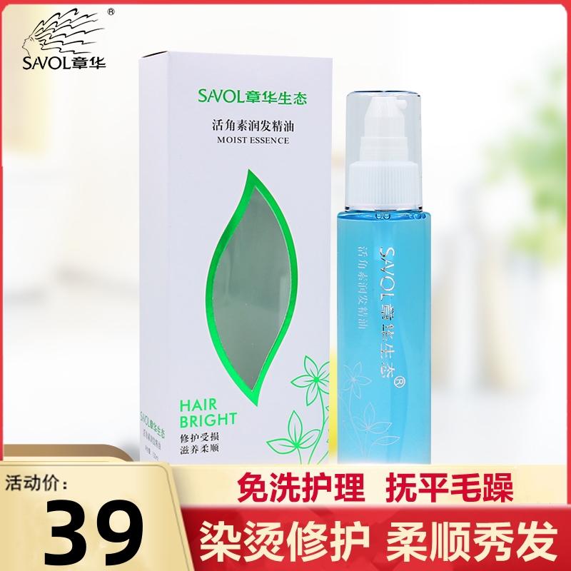 章华生态免洗毛鳞片修护发尾油