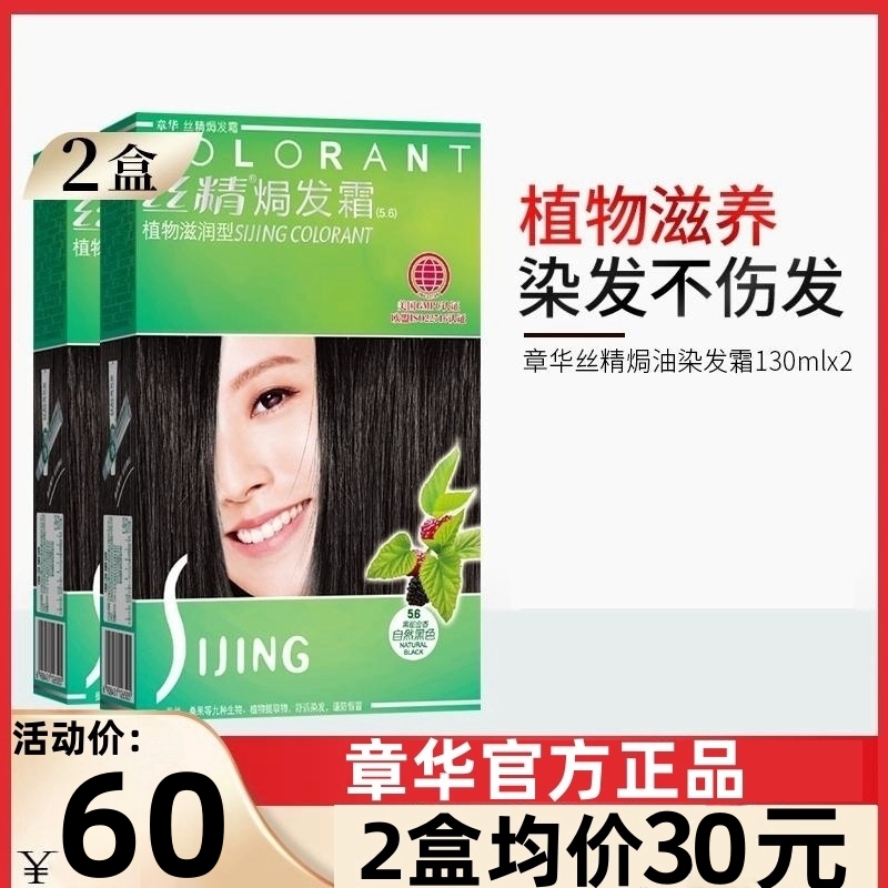 2盒章华桑丝精华纯焗发霜染发剂