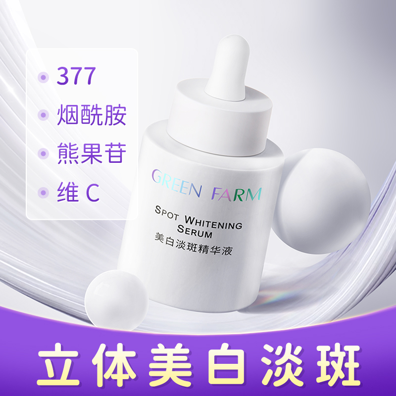 绿色农场美白淡斑精华液提亮去黄
