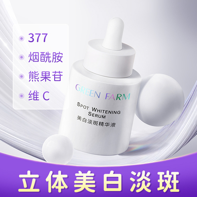 绿色农场美白淡斑精华液提亮去黄
