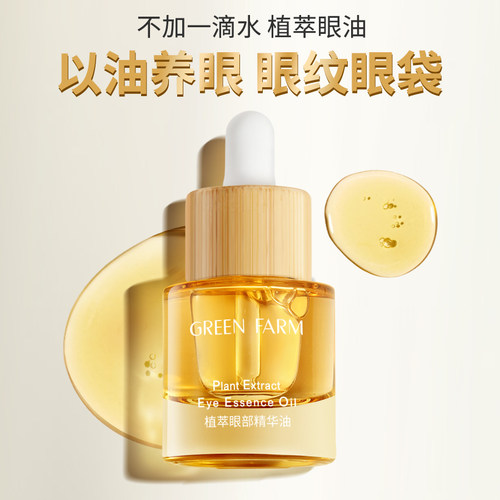 绿色农场植萃眼部精华油抗皱眼油