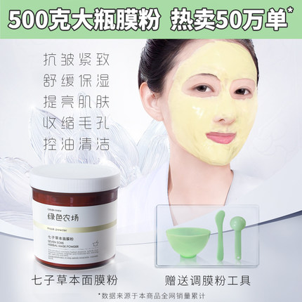 绿色农场七子草本面膜粉抗皱补水保湿膜粉毛孔清洁控油面膜涂抹式