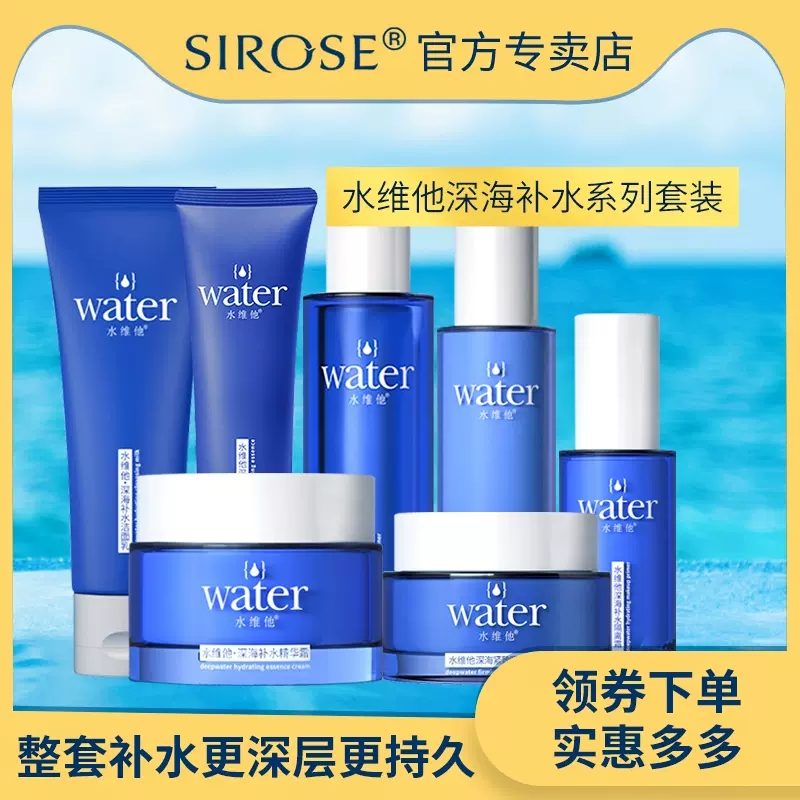 SIROSE/白皙水维他深海补水保湿系列套装 洁面乳液面霜正品专柜