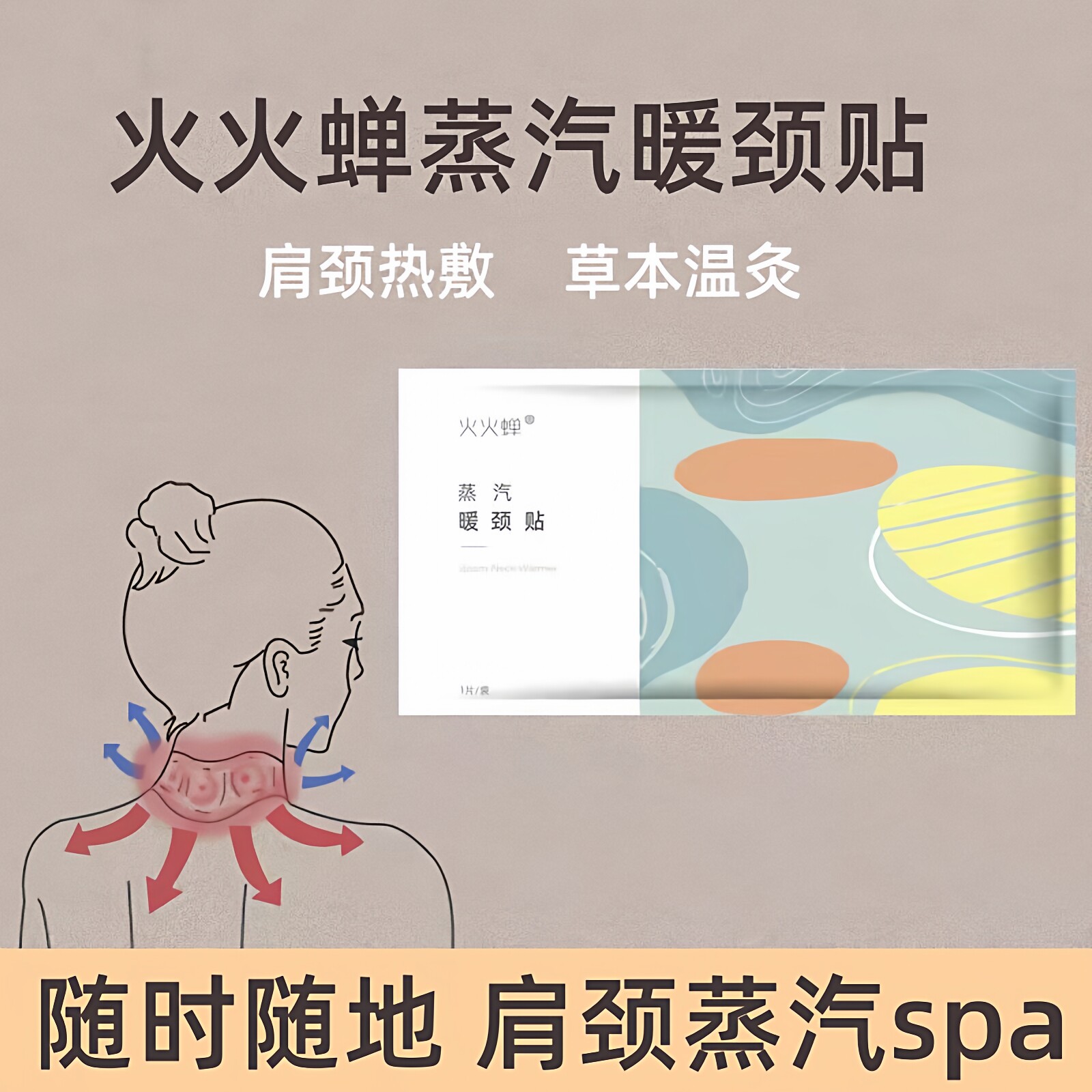 火火蝉蒸汽暖颈贴肩颈热敷贴肩膀加热贴自发热颈椎贴暖脖子小围脖图片