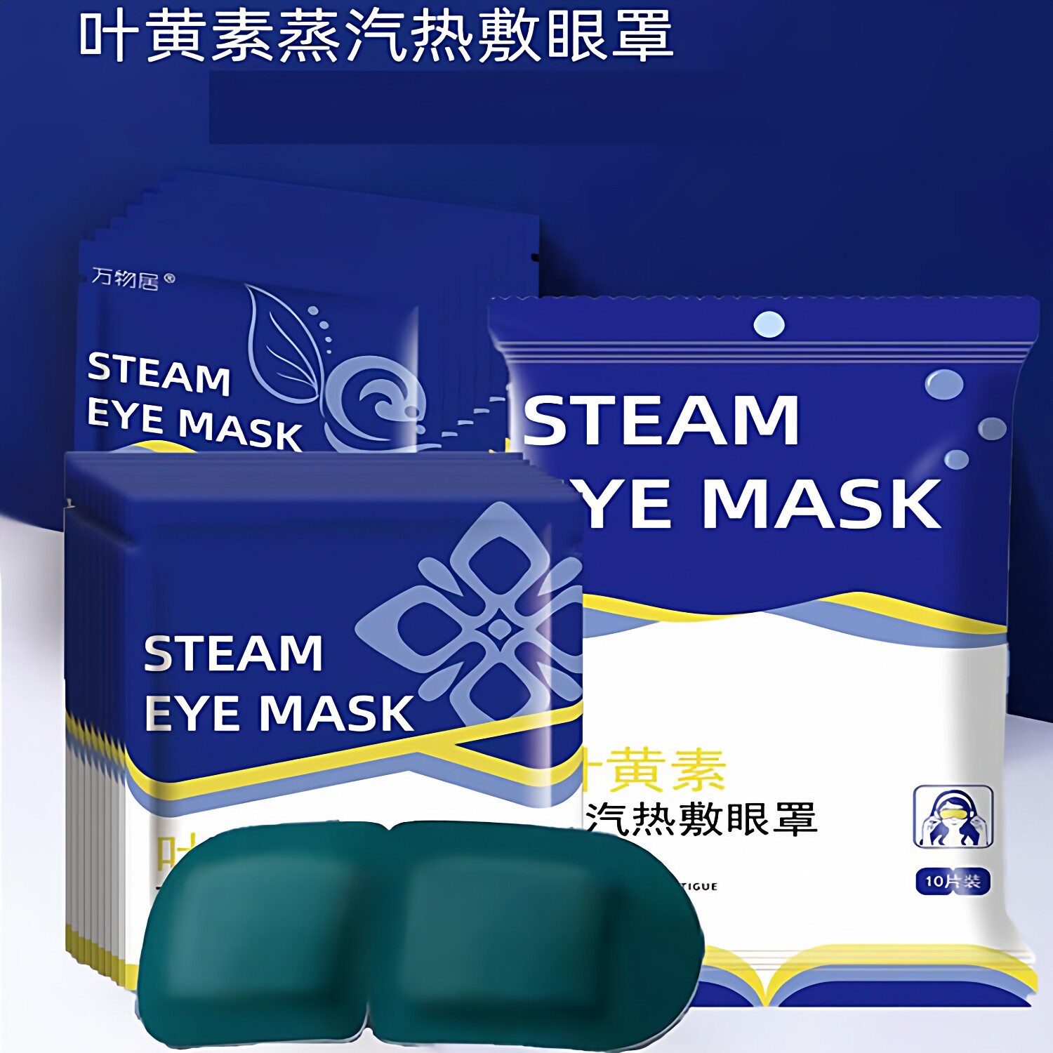 叶黄素热敷蒸汽眼罩自发热眼罩成人男女热敷睡眠眼罩