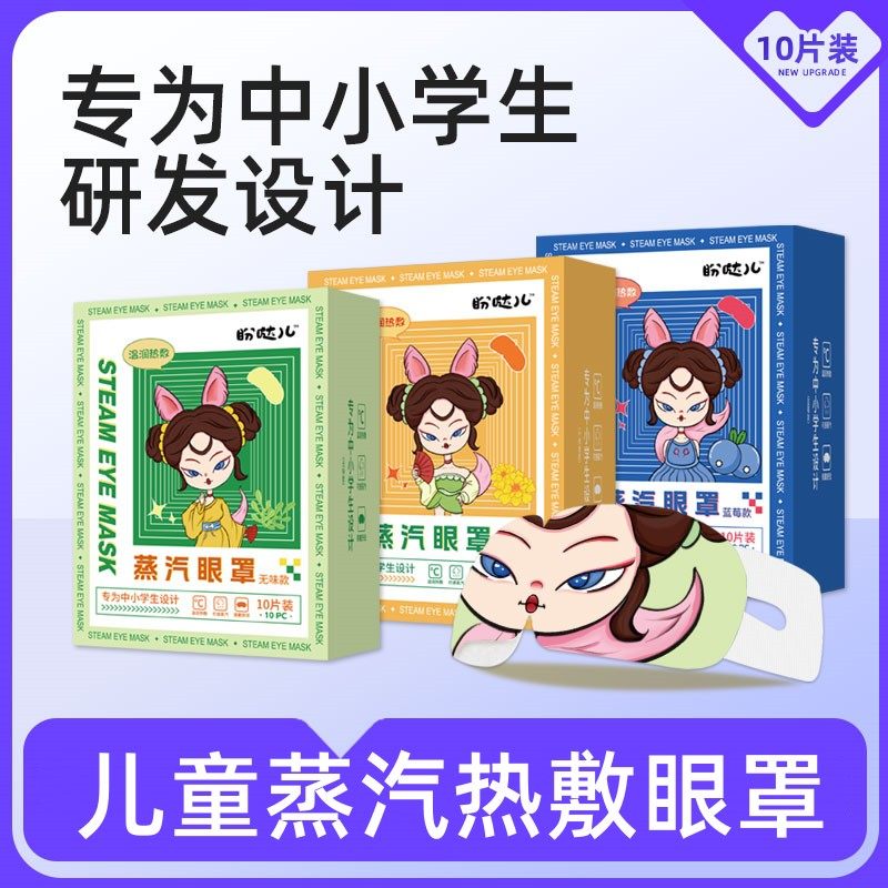 3盼哒儿儿童蒸汽眼罩热敷眼罩青少年学生专用叶黄素热敷睡眠眼贴,居家日用,蒸汽眼罩,淘宝优惠券,粉丝福利购,淘宝优惠卷