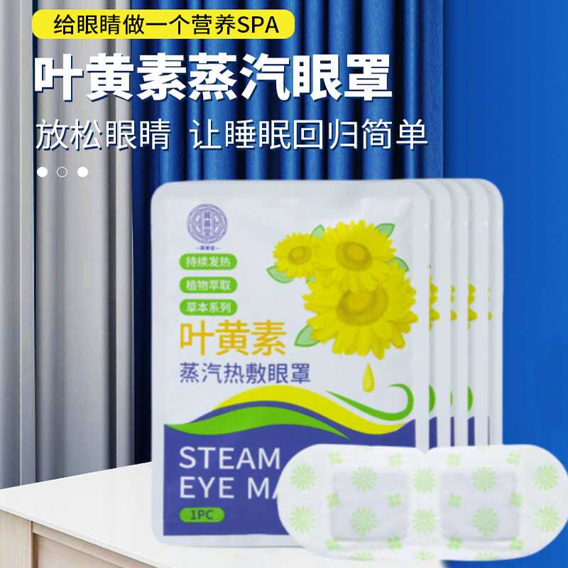 叶黄素蒸汽眼罩热敷护眼睡眠眼贴