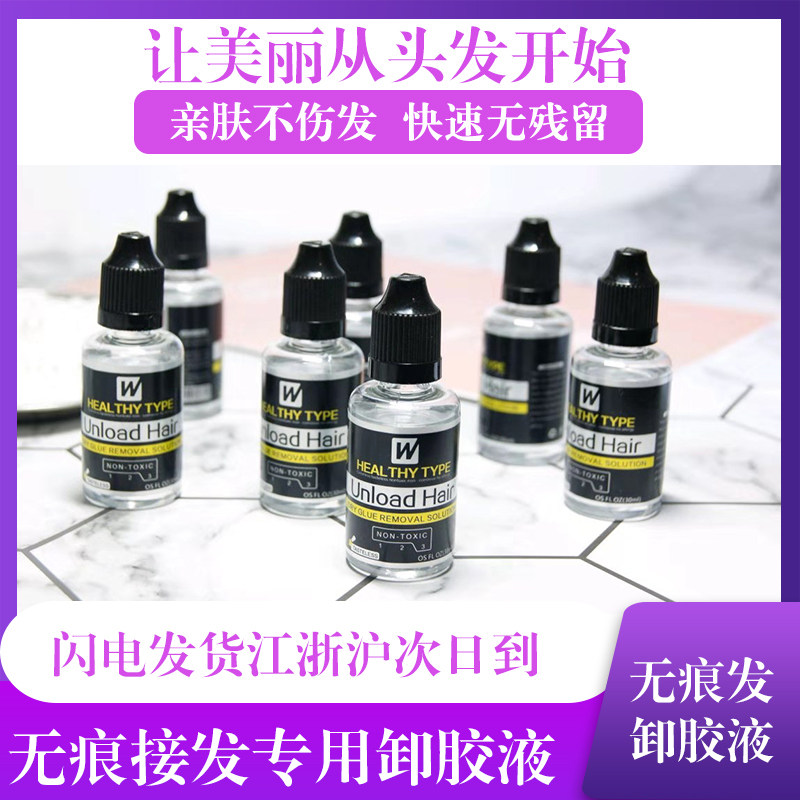 无痕接发卸胶液理发店专用拆卸工具卸胶液玲珑接发卸胶液麦芽胶