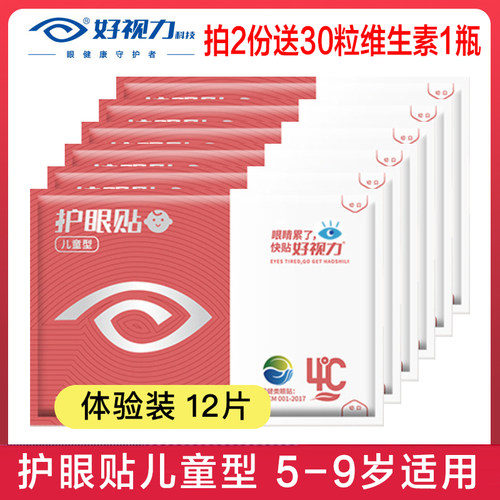 好视力护眼贴儿童型12片