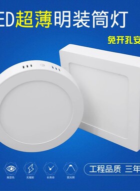 明装筒灯led超薄免开孔圆形方形
