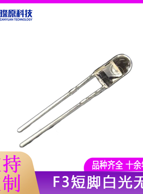 F3mm短脚 无边白灯正白灯 高亮LED发光二极管灯珠1K白色 白光白光