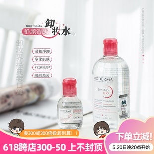 法国Bioderma贝德玛卸妆水500ml粉水 带防伪 眼部脸部眼唇卸妆液