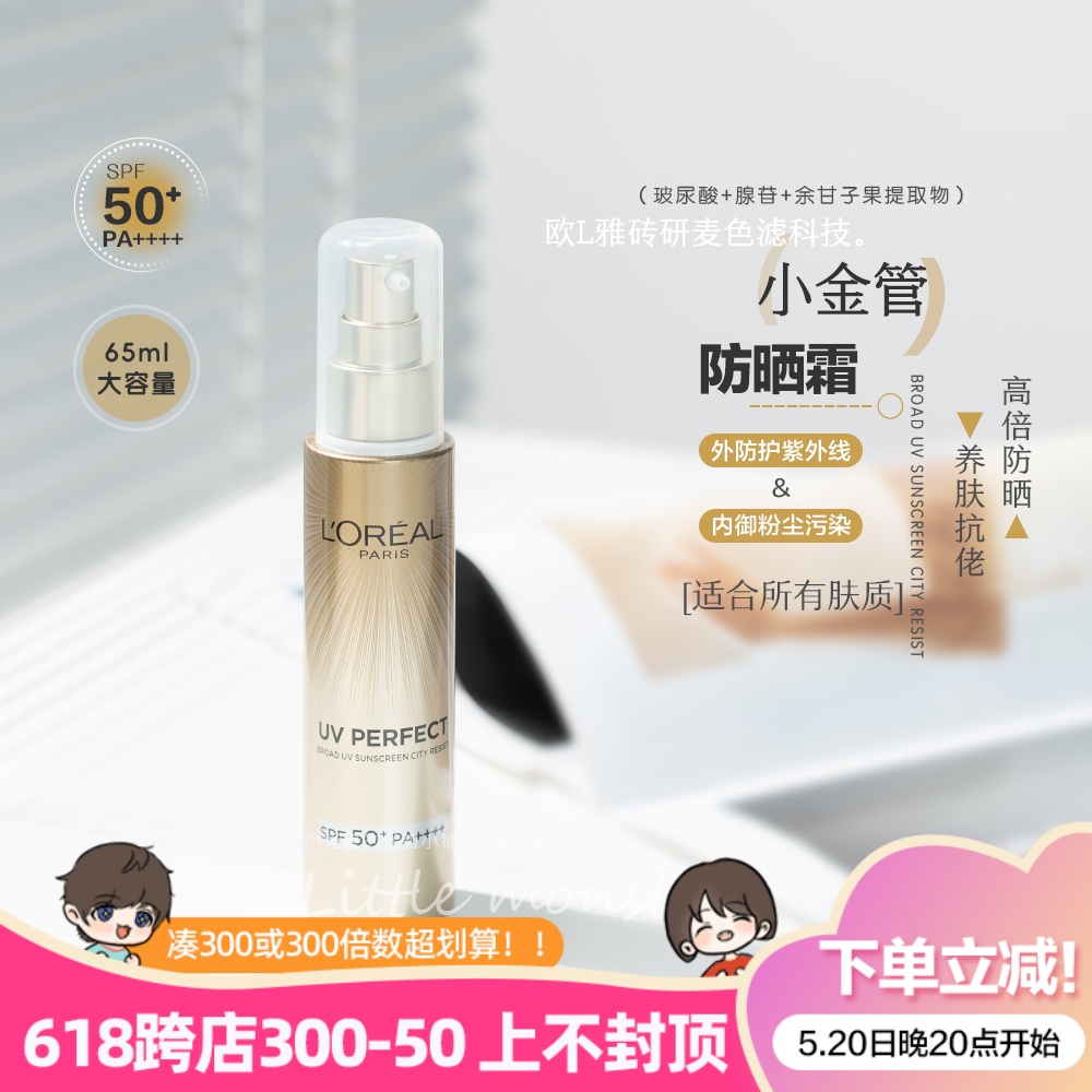 欧莱雅小金管小银管防晒新多重防护隔离露防晒霜30ml/65ml SPF50+ 美容护肤/美体/精油 防晒霜 原图主图