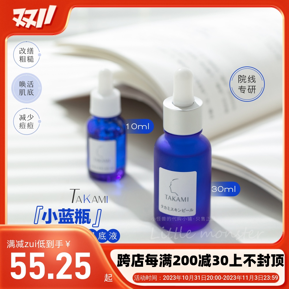 闭口之神！Takami小蓝瓶肌底精华液30ml去闭口角质黑头祛痘收毛孔