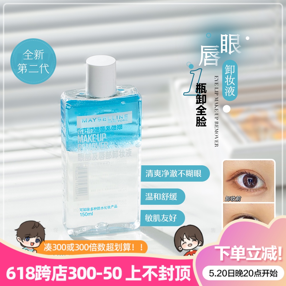 美宝莲眼唇卸妆液新版二代150ml