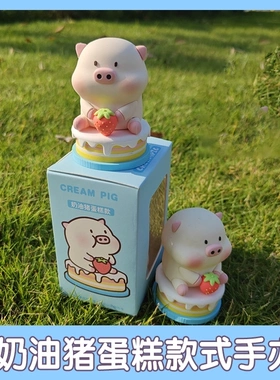 奶油猪蛋糕款手办