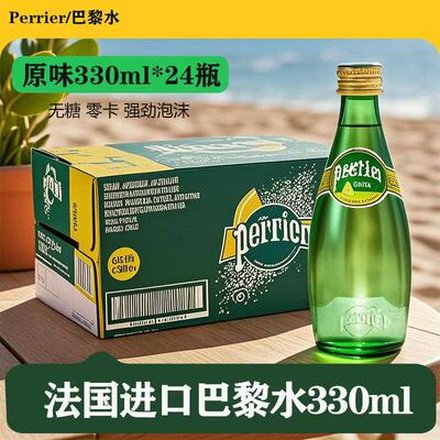 法国Perrier巴黎水原味进口含气饮料天然矿泉水330ml*24瓶
