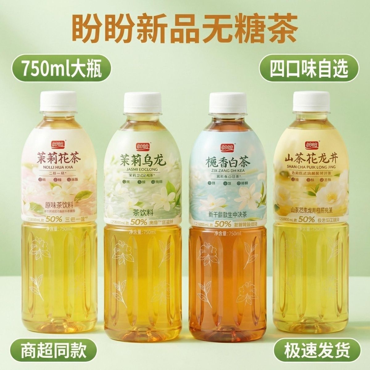 盼盼750ml无糖茶茉莉乌龙山茶花龙井栀香白茶瓶装4口味0糖0脂