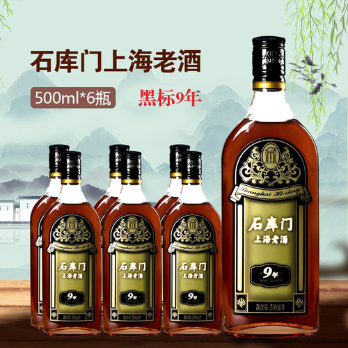 石库门黄酒上海老酒新黑标9年500ml*6瓶装特型半干黄酒整箱礼盒装