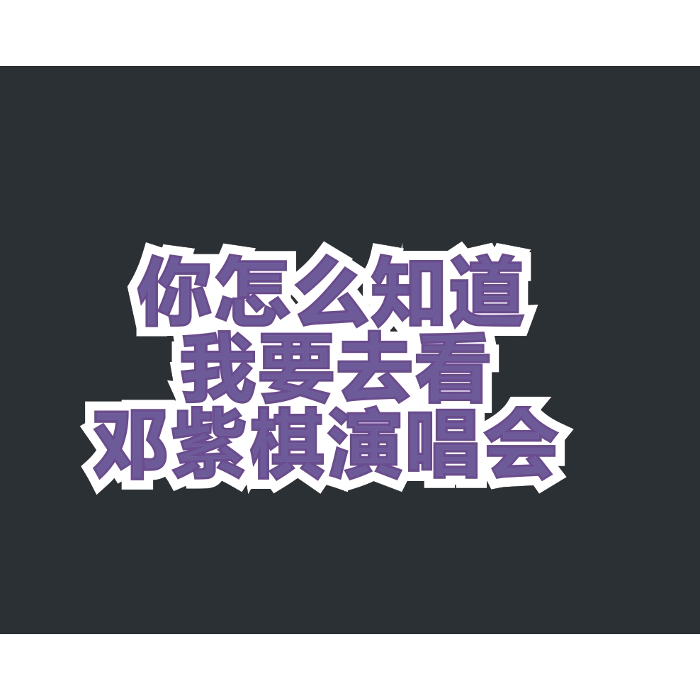 你怎么知道我要去看五月天邓紫棋周杰伦薛之谦演唱会汽车贴纸