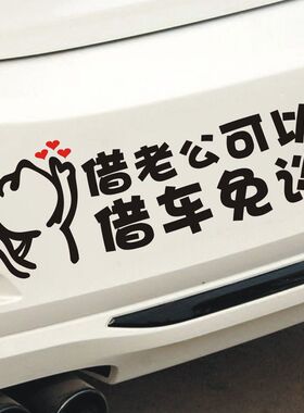 汽车贴纸搞笑网红新款借老公可以借车免谈文字车贴创意拒绝借车贴