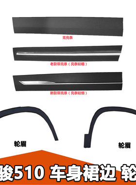 510宝骏裙边护板包围轮眉防撞