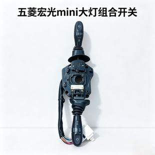 五菱宏光mini大灯开关迷你转向灯雨刮组合开关总成配件