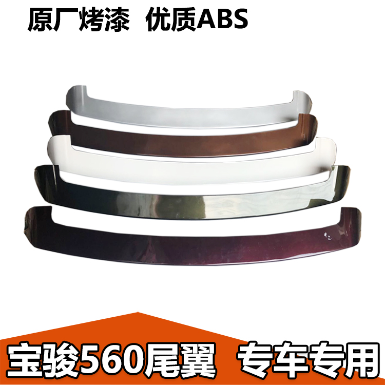 宝骏560尾翼专用后流板装饰尾翼