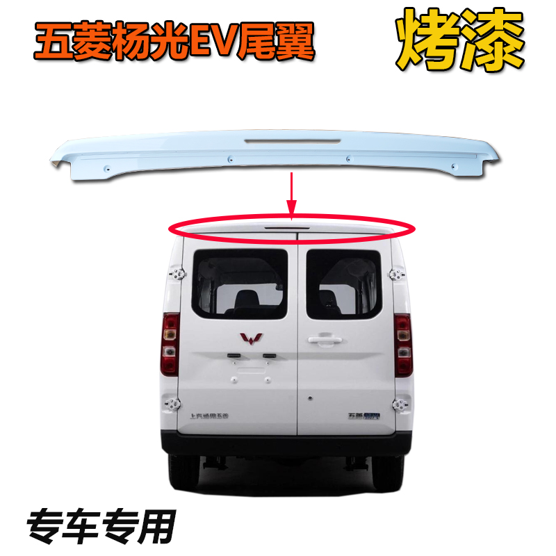 五菱杨光尾翼带漆总成