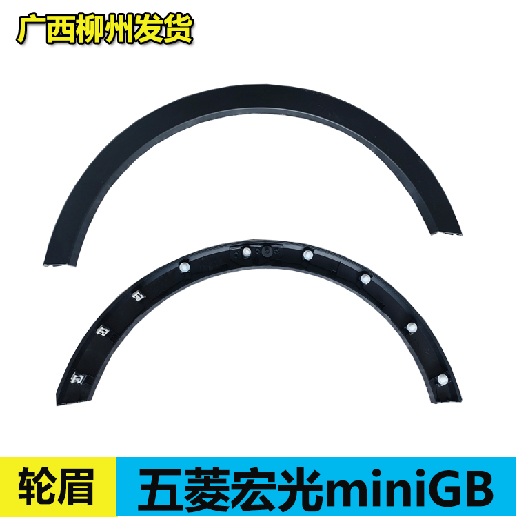 五菱宏光迷你GB叶子板轮眉