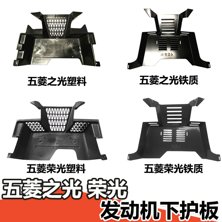 五菱之光6376 6400 6388 6390 荣光发动机下护板 底盘铁甲