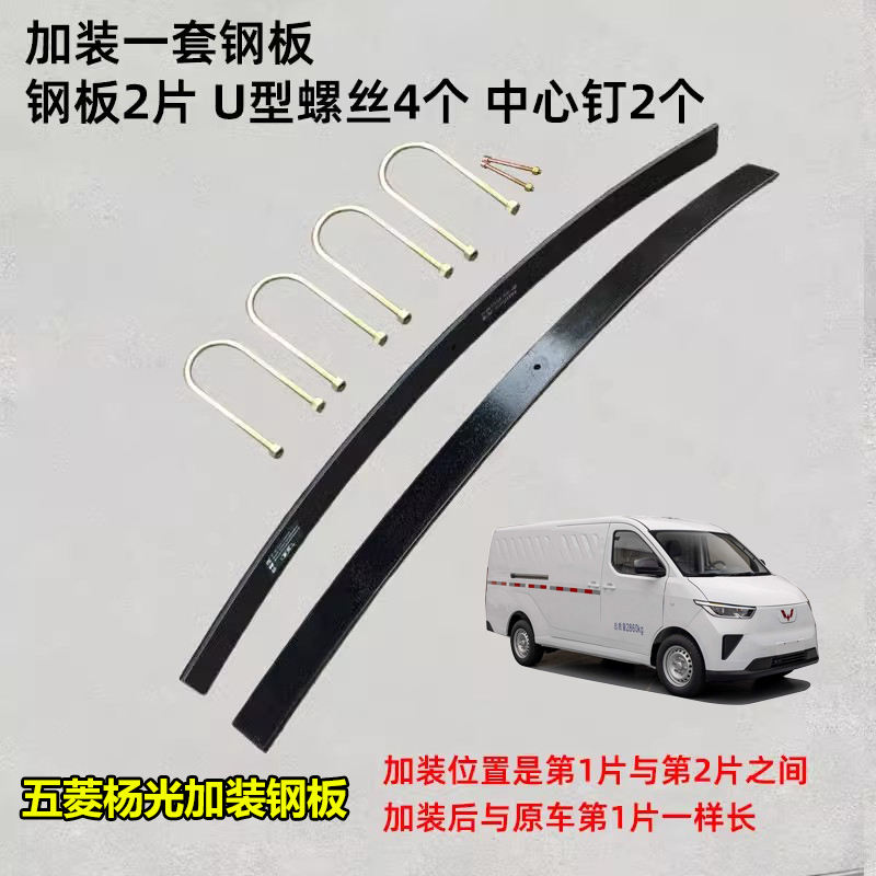 五菱新杨光加装钢板原车尺寸加装钢板 钢板U型螺丝 加装钢板套装