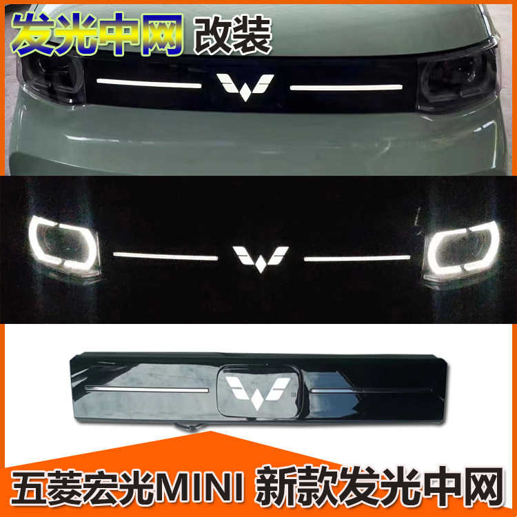 五菱宏光迷你mini发光中网前格栅