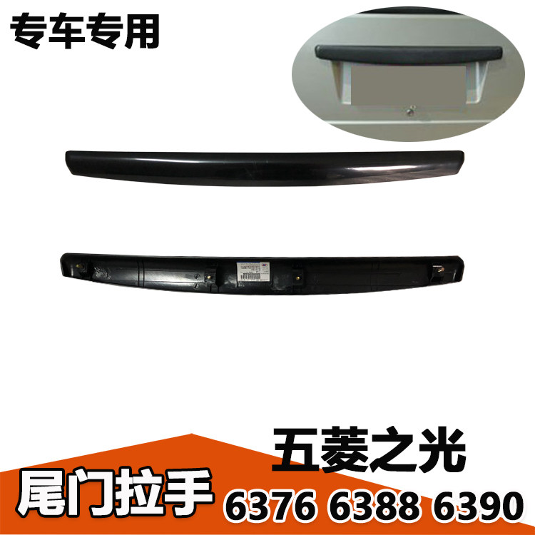 五菱之光6376 6400 6388 6390尾门拉手后备箱开手后牌照装饰