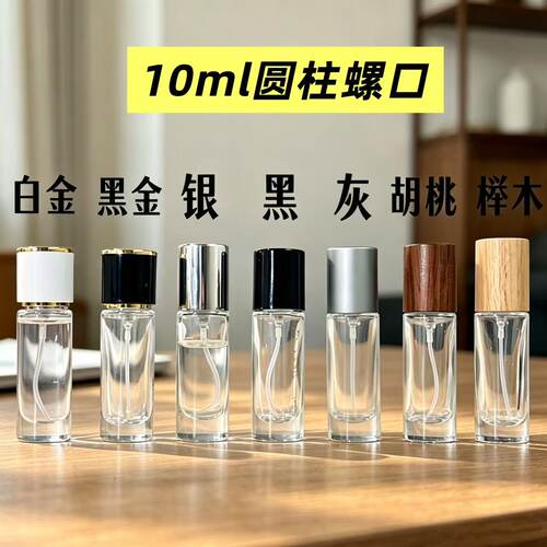 10ml玻璃喷雾分装瓶螺口可复用