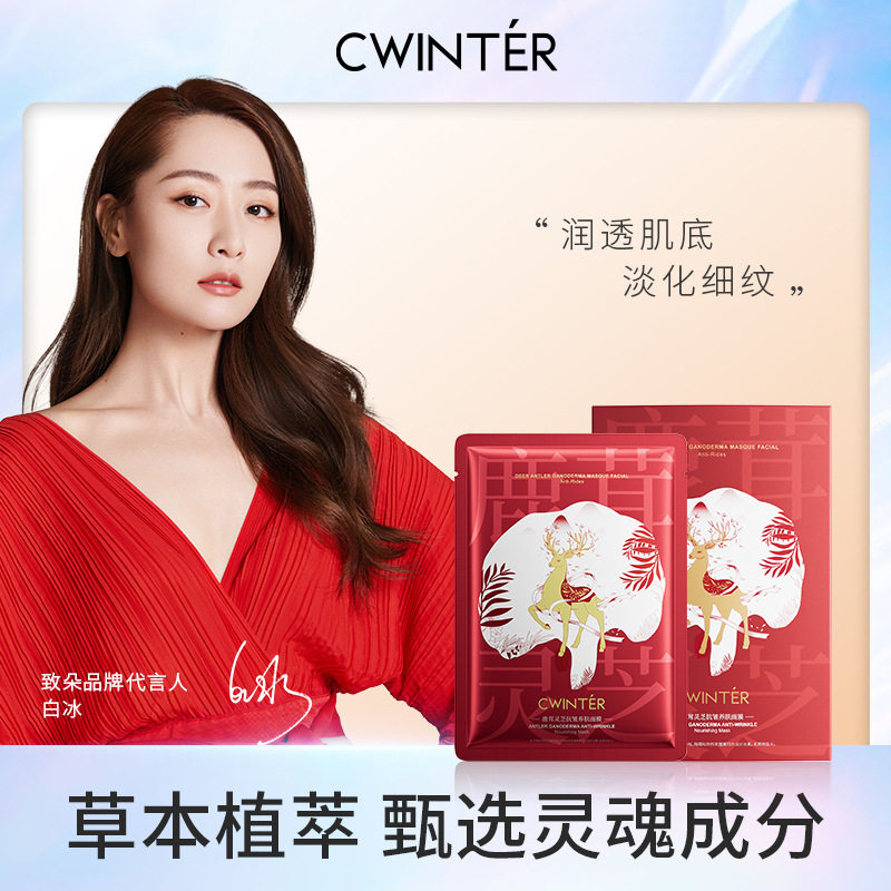 致朵鹿茸灵芝养肤面膜