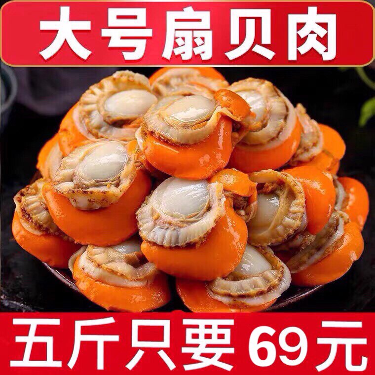 大号扇贝肉新鲜带黄现剥5斤装冷冻贝类海鲜生鲜水产冻货顺丰