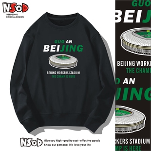 北京国安足球球迷工体纪念卫衣长袖圆领套头夺冠足球衣服秋冬新