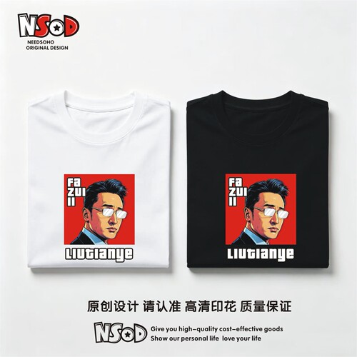 罚罪刘天也T恤衫短袖文化衫半袖影视剧明星周边圆领夏季个性黑白