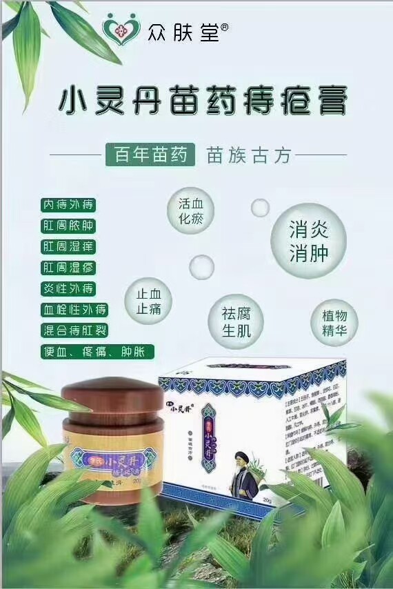 小灵丹苗药痔疮膏肉球内痔外痔混合痔便血包邮