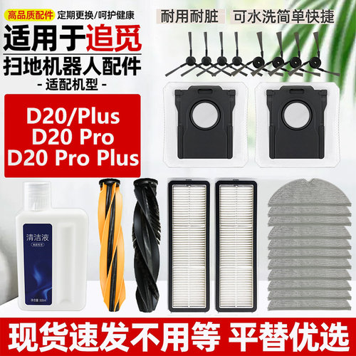适用于追觅D20Pro扫地机器人配件Plus滚边刷Ultra滤网尘袋清洁液