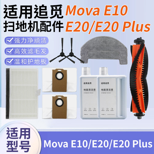 适用于追觅Mova扫地机器人配件E10/E20/Plus滚边刷滤网抹布清洁液