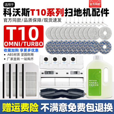 配科沃斯T10扫地机器人配件OMNI/TURBO滤网边滚刷抹布T10S集尘袋