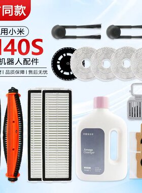 适用于小米米家M40S扫地机器人配件边刷割毛滚刷清洁液抹布集尘袋