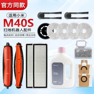 适用于小米米家M40S扫地机器人配件边刷割毛滚刷清洁液抹布集尘袋