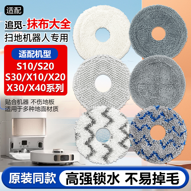 适配追觅扫地机S10/S20/S30吸水抹布X10/X20/X30/X40清洁拖布配件