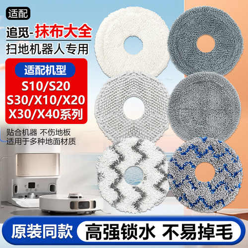 适配追觅扫地机S10/S20/S30吸水抹布X10/X20/X30/X40清洁拖布配件